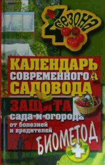 Книга Ермакова С.О. Календарь современного садовода, 11-15603, Баград.рф